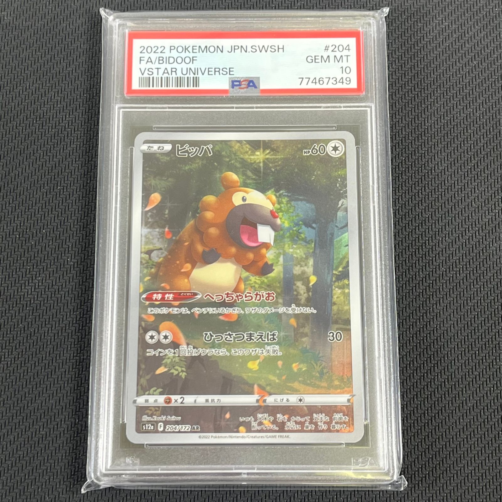ポケモンカード ビッパ AR PSA10 PSA10 ポケカ ビッパ AR 204/172/S12A/B - メルカリ