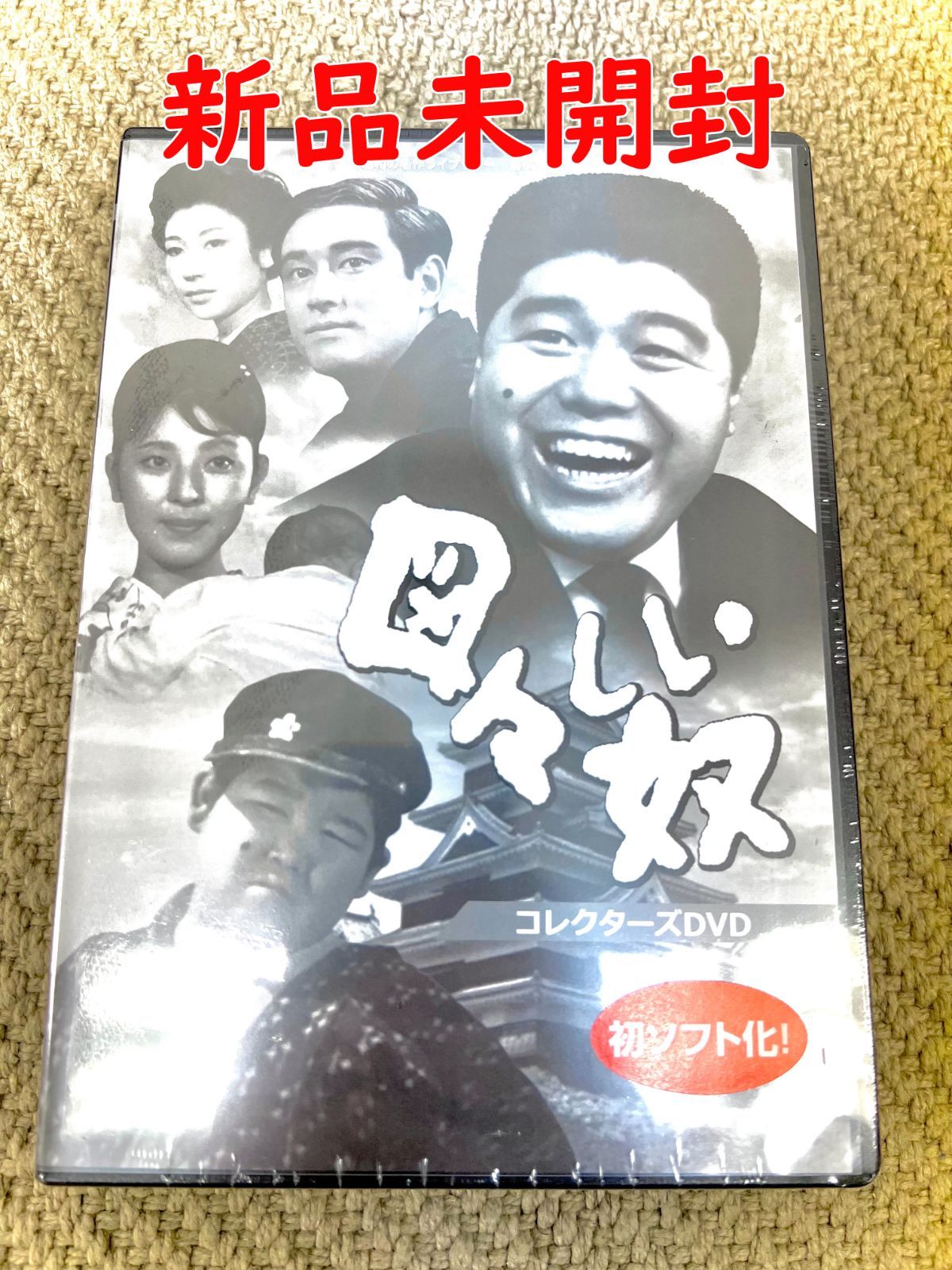 【図々しい奴 コレクターズDVD】丸井太郎 杉浦直樹 【昭和の名作ライブラリー 第60集】 正規品 DVD 新品未開封