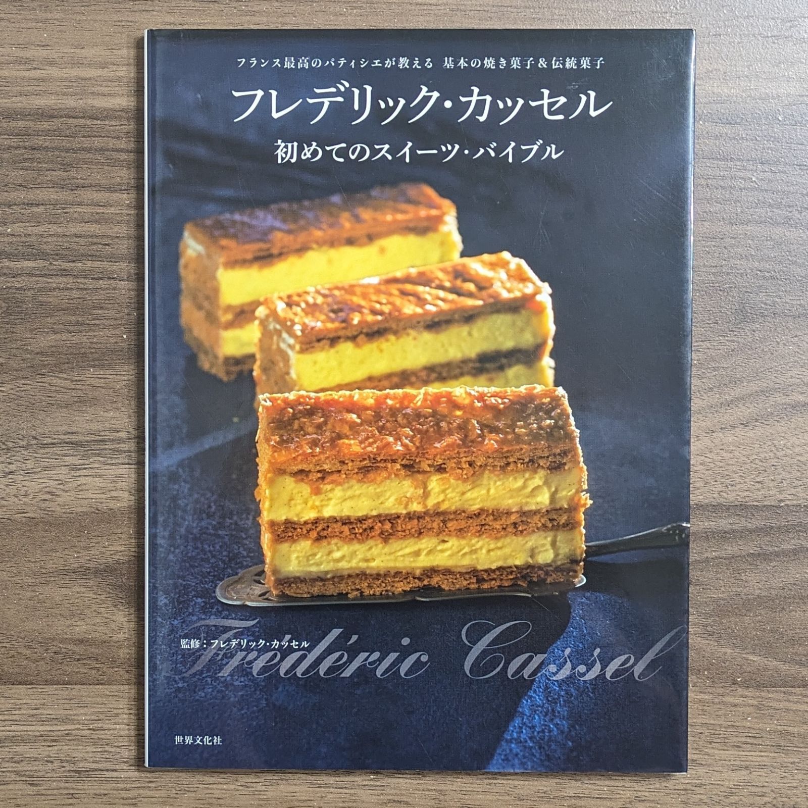 フレデリック・カッセル 初めてのスイーツ・バイブル フランス最高のパティシエが教 Amazon.com: フレデリック・カッセル 初めてのスイーツ