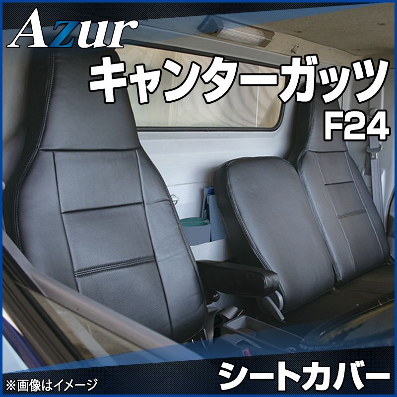シートカバー キャンターガッツ F24 ヘッドレスト一体型 Azur 三菱ふそう az02r10-70003 開封済 ♥品 VS-ONE