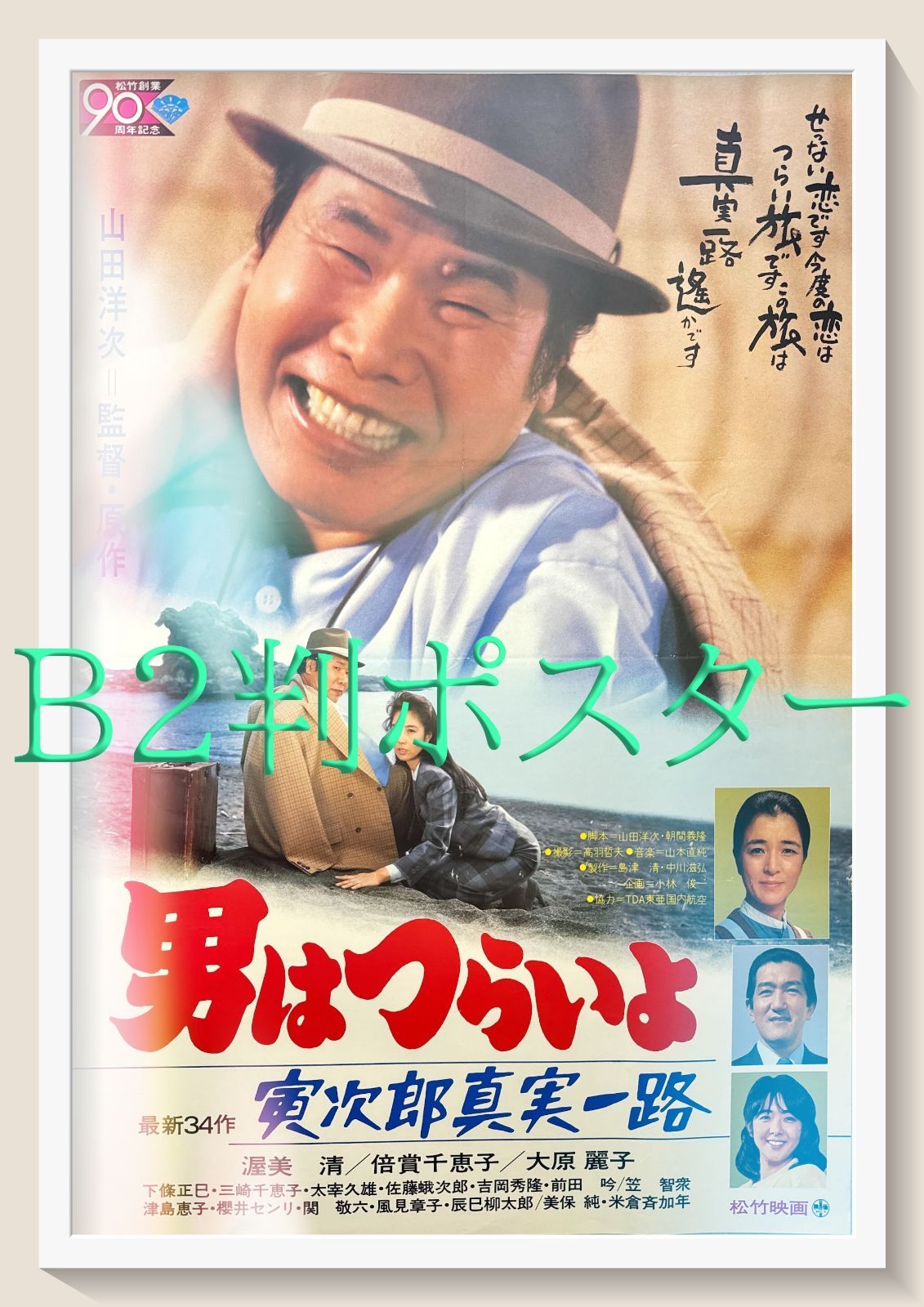古い映画ポスター「男はつらいよ 寅次郎真実一路」 渥美清｜ポスター