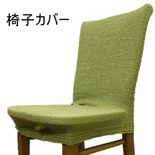 ストレッチ 椅子カバー ストレッチチェアカバー / グリーン / フリーサイズ 洗える 2WAY フィットタイプ 『クレア』 九装