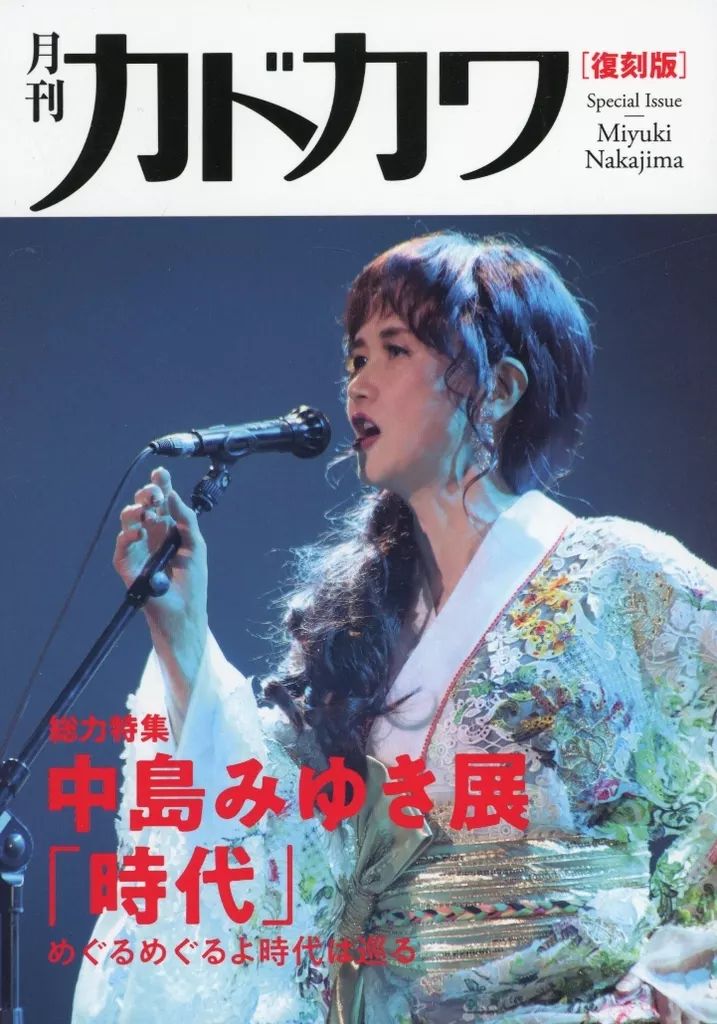 中古】カルチャー雑誌 月刊カドカワ復刻版 総力特集中島みゆき展