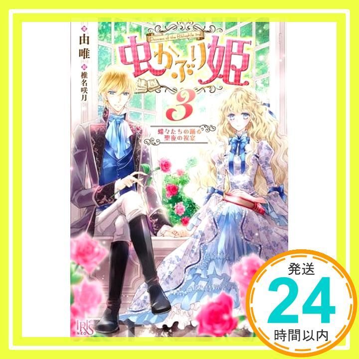 7冊セット*虫かぶり姫 (アイリスNEO) 由唯 (著), 椎名 咲月 Amazon.co.jp: 虫かぶり姫 ライトノベル 1-7巻セット : 由唯