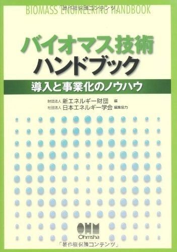 バイオマス技術ハンドブック 導入と事業化のノウハウ
