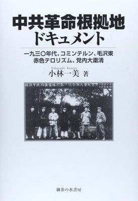 中共革命根拠地ドキュメント: 1930年代、コミンテルン、毛沢東、赤色