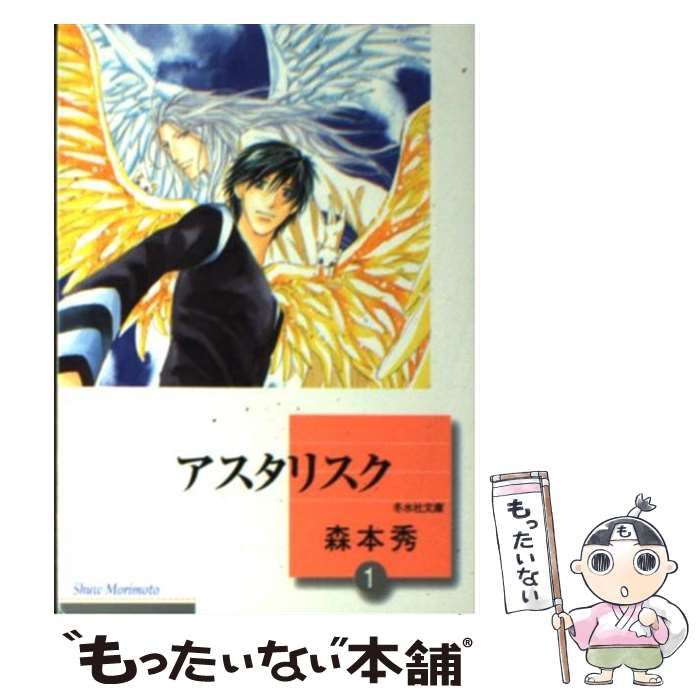 中古】 アスタリスク 1 （冬水社文庫） / 森本 秀 / 冬水社 - メルカリ