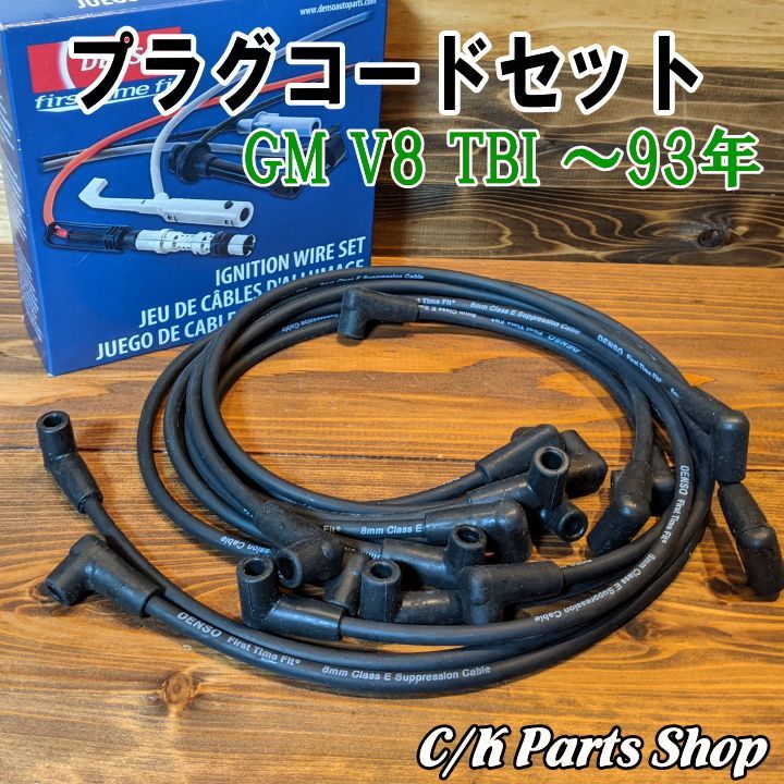 プラグコードセット DENSO 87-93年 8mm TBI V8 5.0/5.7L K5ブレイザー