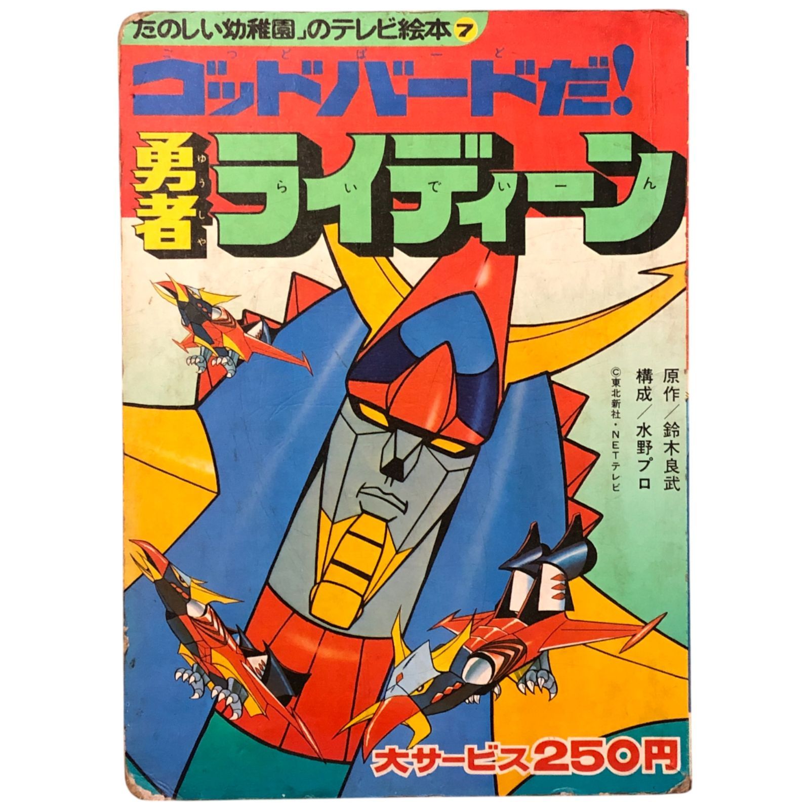 たのしい幼稚園』のテレビ絵本 ゴッドバードだ！勇者ライディーン 野間