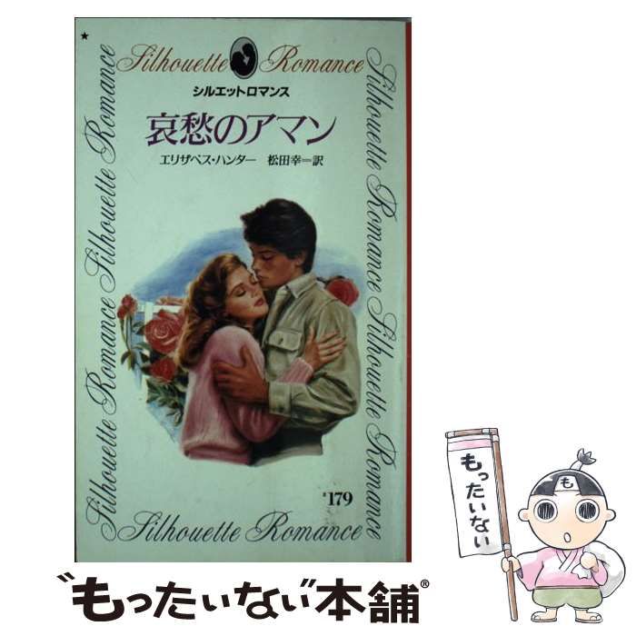 中古】 哀愁のアマン （シルエットロマンス） / エリザベス・ハンター