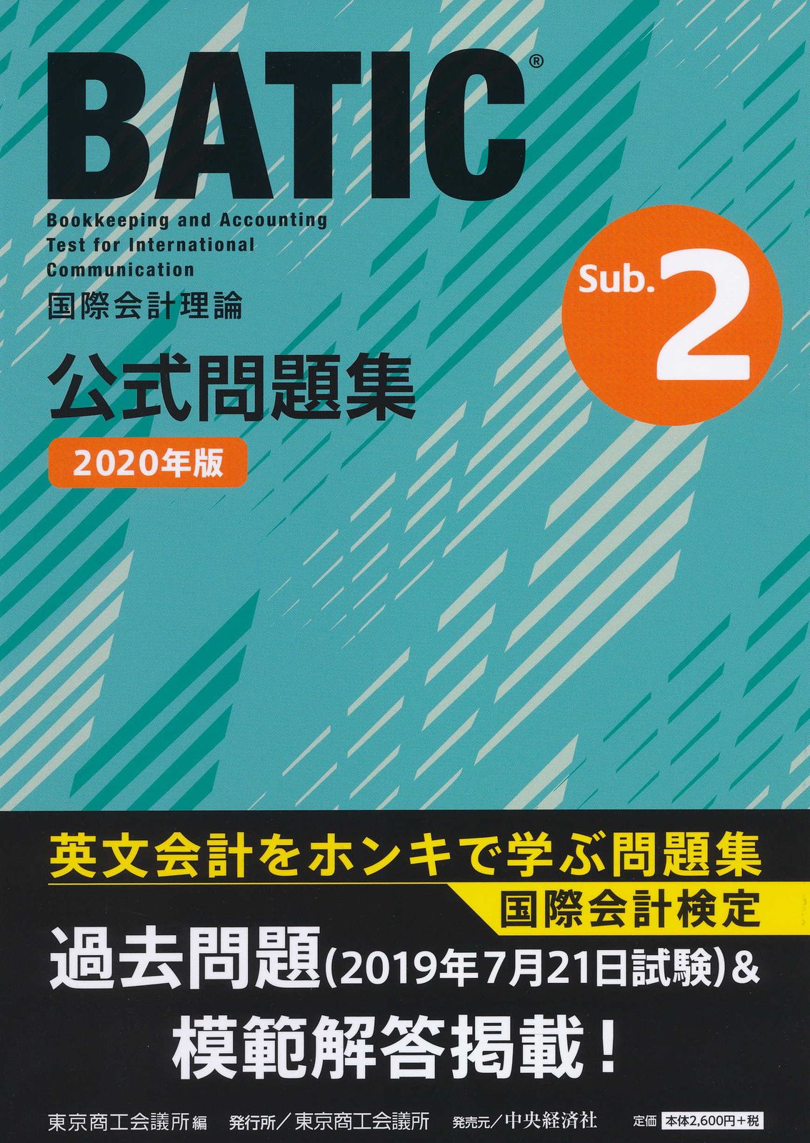 国際会計検定BATIC Subject 2公式問題集 国際会計