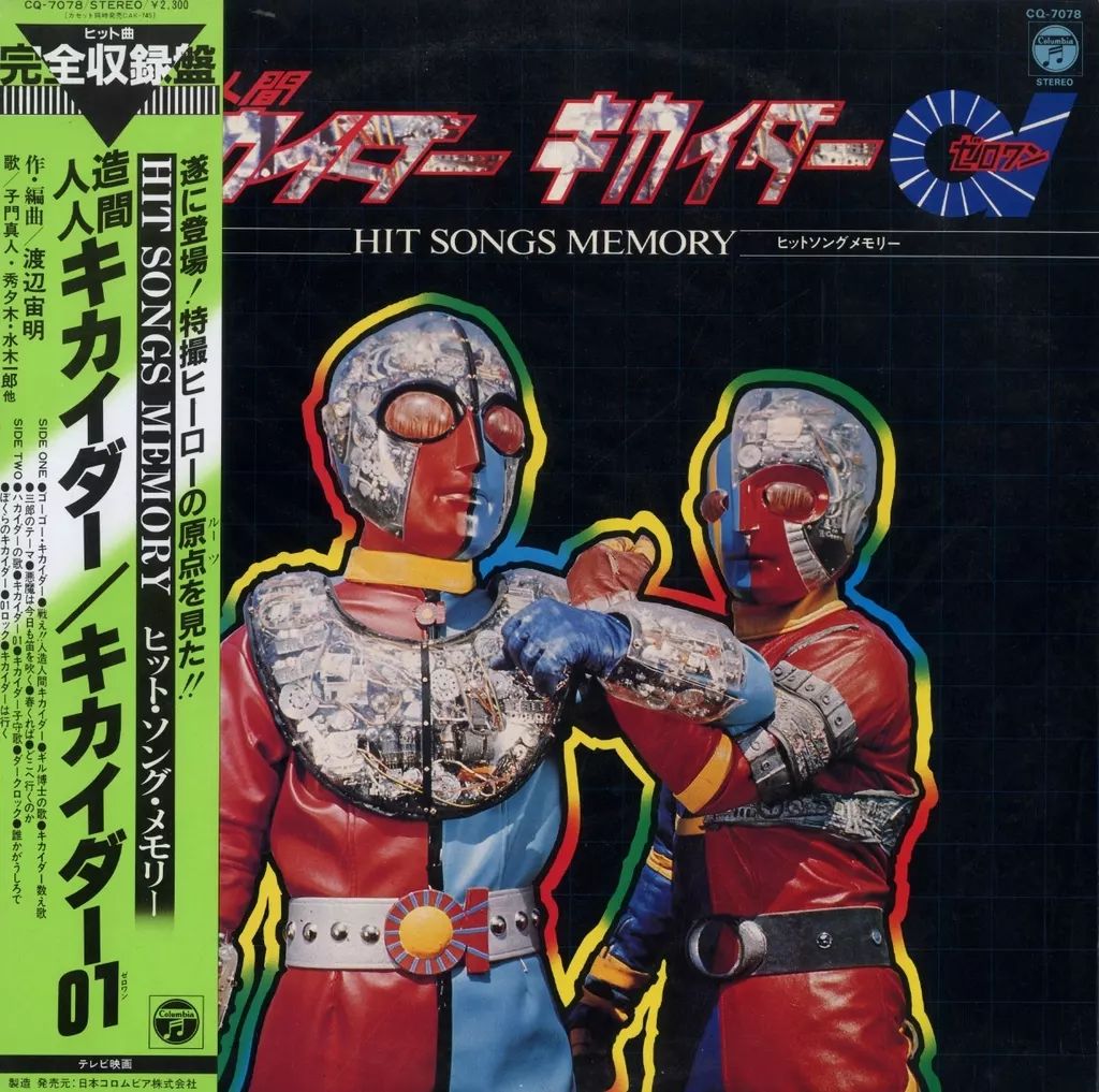 キカイダー01　LPレコード　① O.S.T.(渡辺 宙明) / 人造人間キカイダー01 (LP) / Columbia