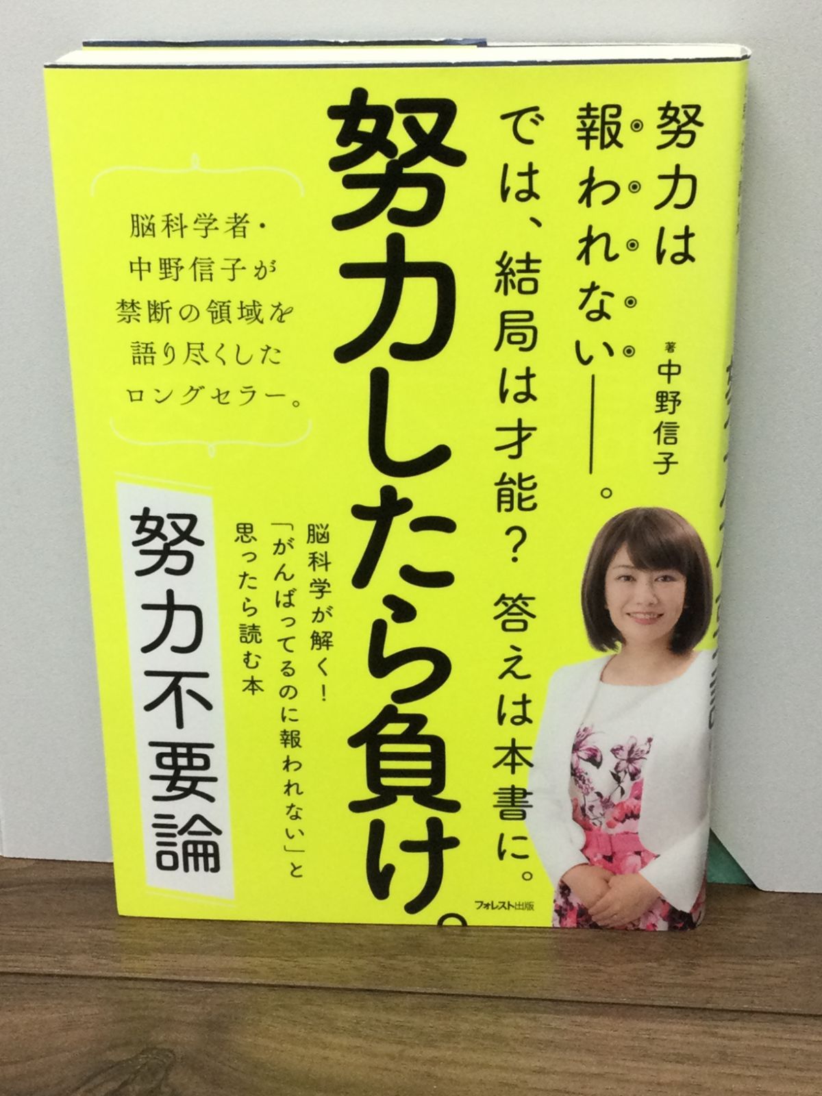 努力不要論 脳科学が解く! 「がんばってるのに報われない」と思ったら