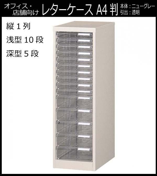 オフィス 店舗 施設向け レターケース A4判縦1列 浅型10段 深型5段 COM-A-115