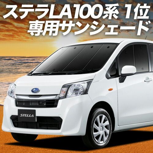 吸盤＋3個 ステラ LA100F|LA110F系 サンシェード カーテン 車中泊 グッズ フロント STELLA LA100F LA110F 車用カーテン カーフィルム カーシェード サイド セット フロント 日除け