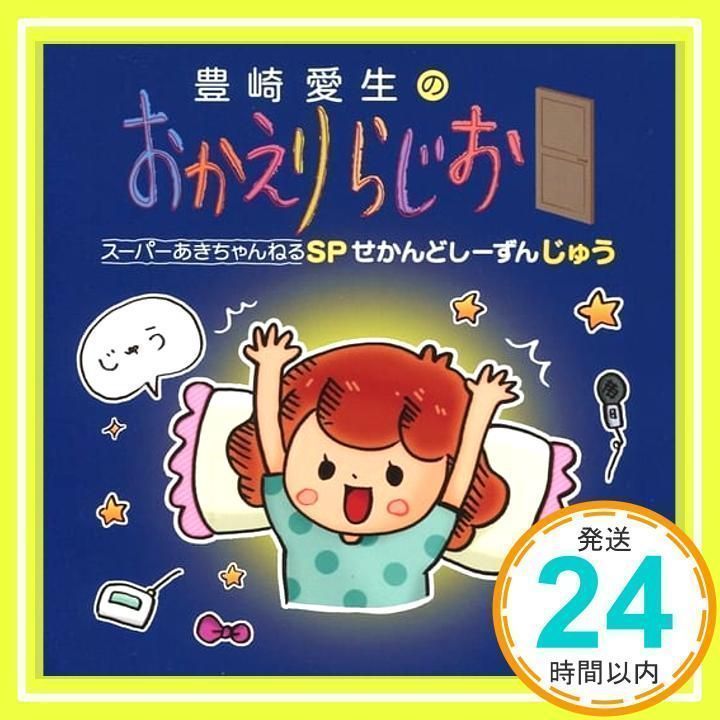 早期購入特典あり】【初回封入特典あり】豊崎愛生のおかえりらじお スーパーあきちゃんねるSP せかんどしーずん じゅう（オリジナル缶バッジ付き）(「 豊崎愛生のおかえりらじお 番組イベント2019」先行抽選申込シリアルコード付き) [CD]_02 - メルカリ