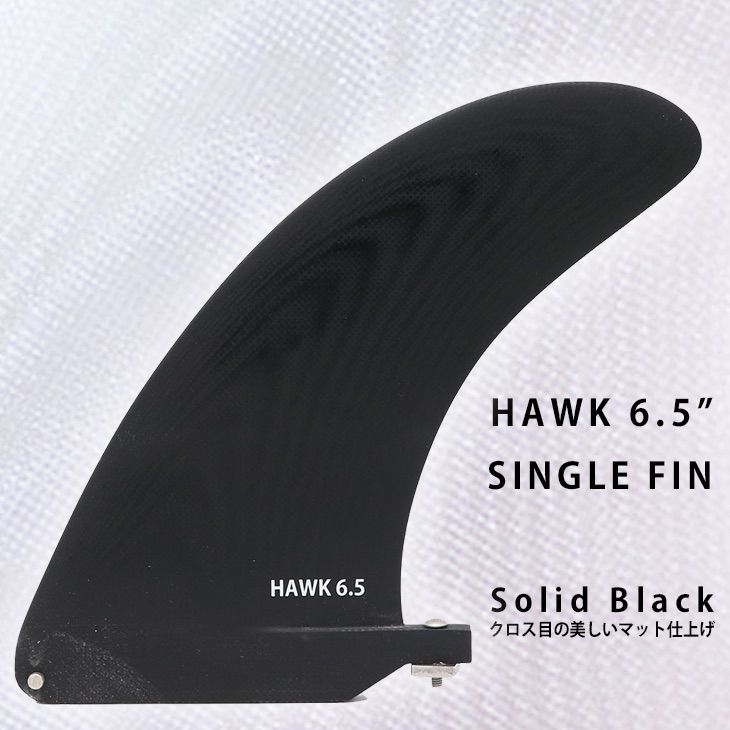 SINGLE FIN HAWK 6.5 SOLID BLACK クロス目の美しい マットブラック シングルフィン BOX センターフィン ファンボード クラッシック ミッドレングス