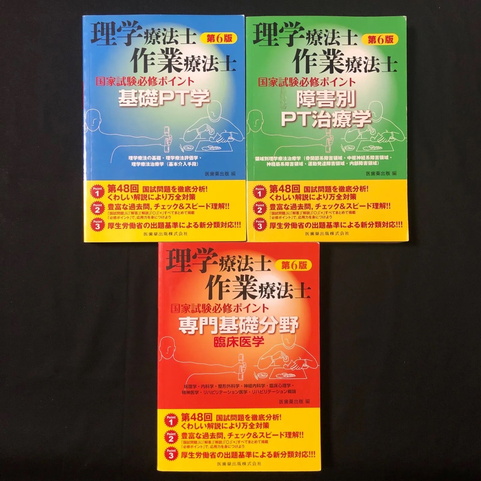 ☆理学療法士作業療法士国家試験必修ポイント【3冊セット】 6版 - 2nd