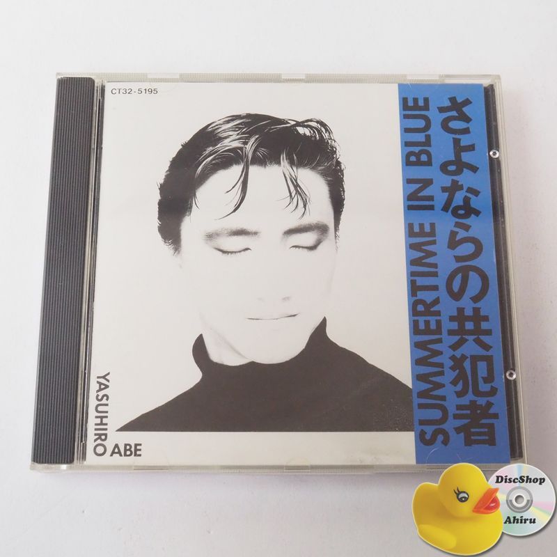 安部恭弘 Summertime In Blue-さよならの共犯者 CD 1988年盤