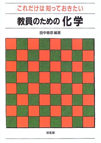 これだけは知っておきたい教員のための化学