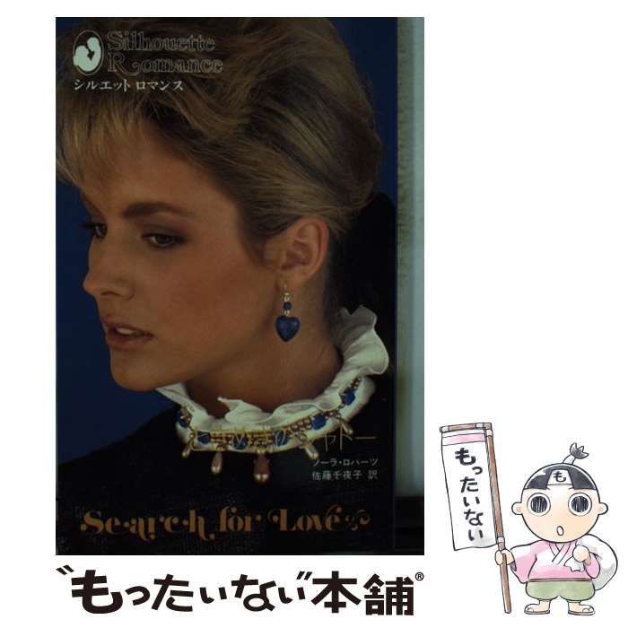 【中古】 ときめきのシャトー （シルエットロマンス） / ノーラ ロバーツ / ハーパーコリンズ・ジャパン