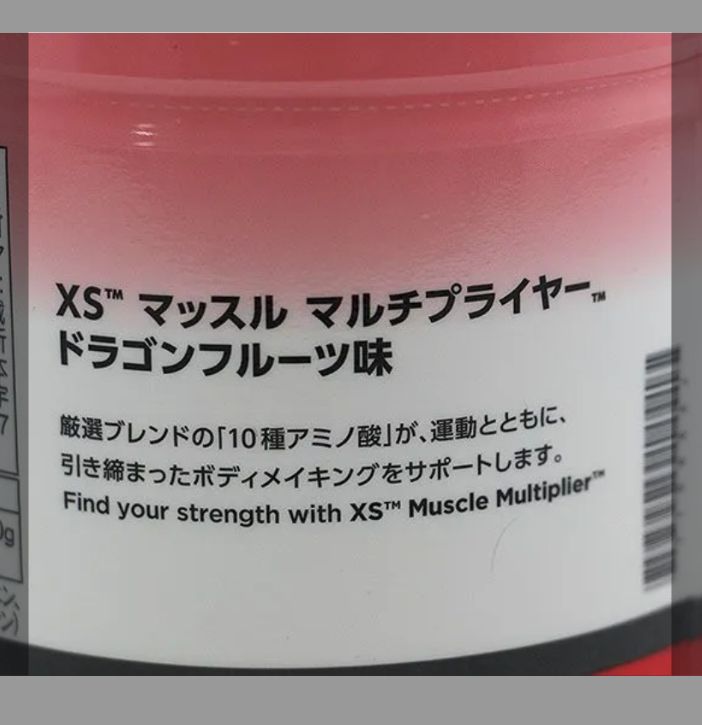 何でも揃う アムウェイ XS マッスルマルチプライヤー 183g ドラゴン