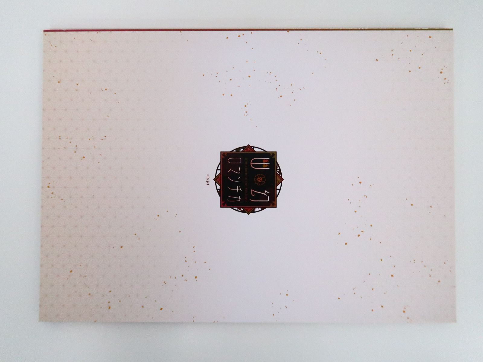 2冊セット 幽幻ロマンチカ 公式ファンブック/幽幻ロマンチカ 宵闇祭 七霧