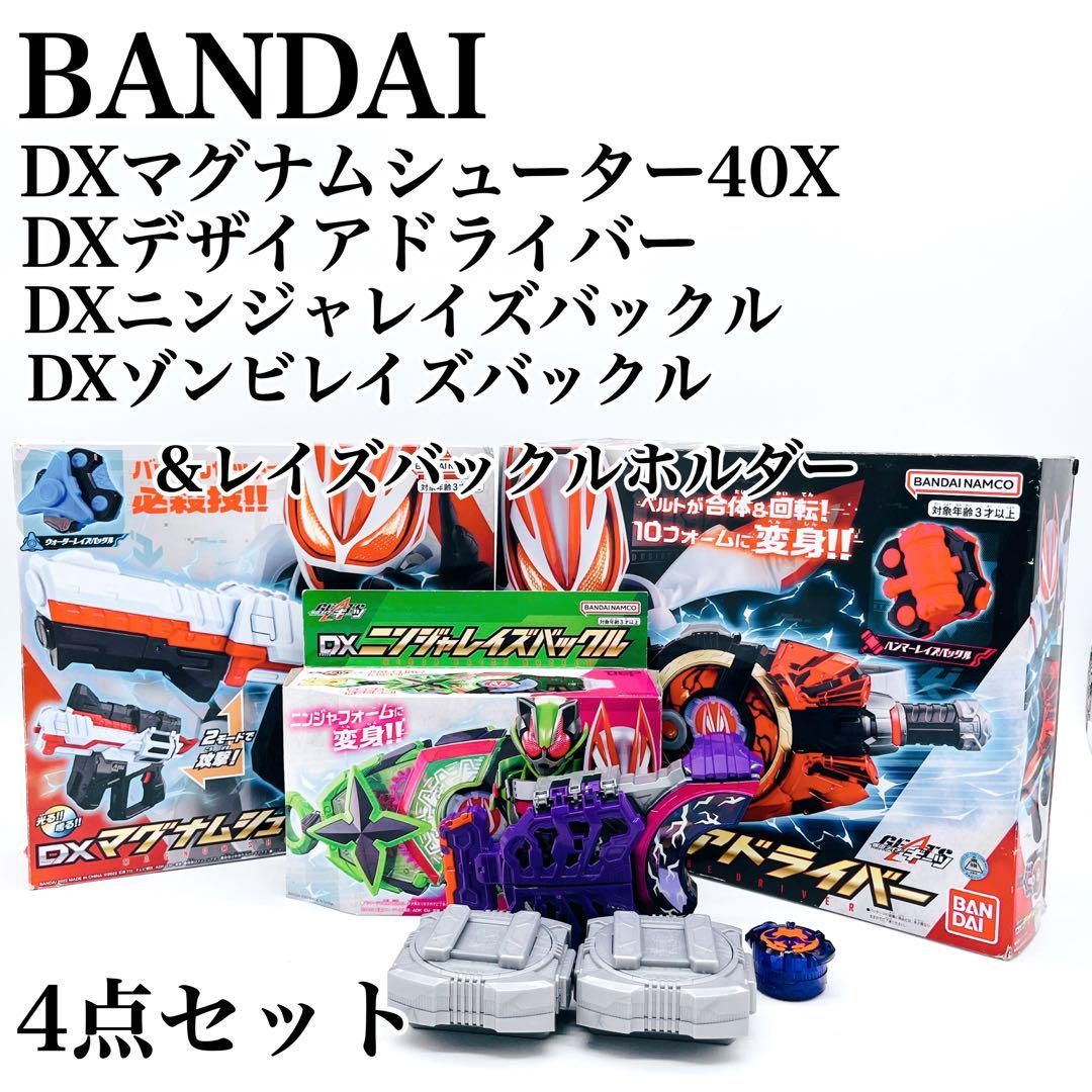 仮面ライダーギーツ DXデザイアドライバー DXゾンビレイズバックル＆レイズバックルホルダー DXマグナムシューター40X DXニンジャレイズバックル  - メルカリ