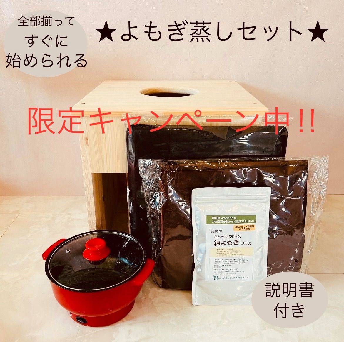 YOSAチェア よもぎ蒸しセット