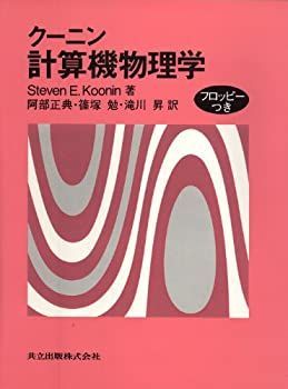【中古】 計算機物理学