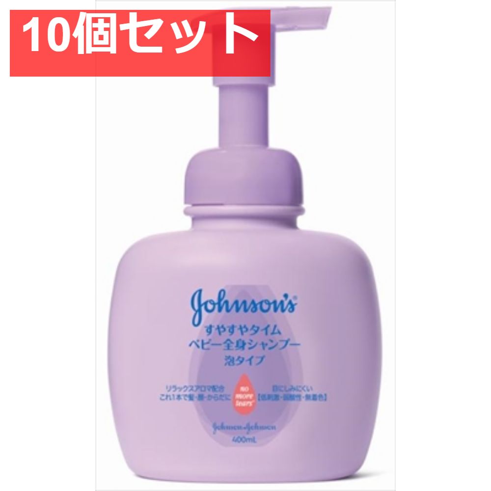 ジョンソン すやすやタイム ベビー全身シャンプー 泡タイプ 本体 10個セット