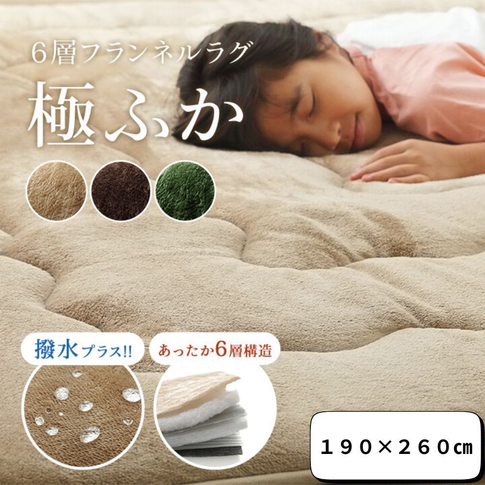 ラグ こたつ敷 こたつ敷き布団 ホットカーペット対応 ボリューム 中綿 フランネル 厚 厚手 ふわふわ ふわ 防音 滑り止め 無地 おしゃれ オシャレ お洒落 かわいい 可愛い リビング ベージュ ブラウン グリーン 190×260㎝