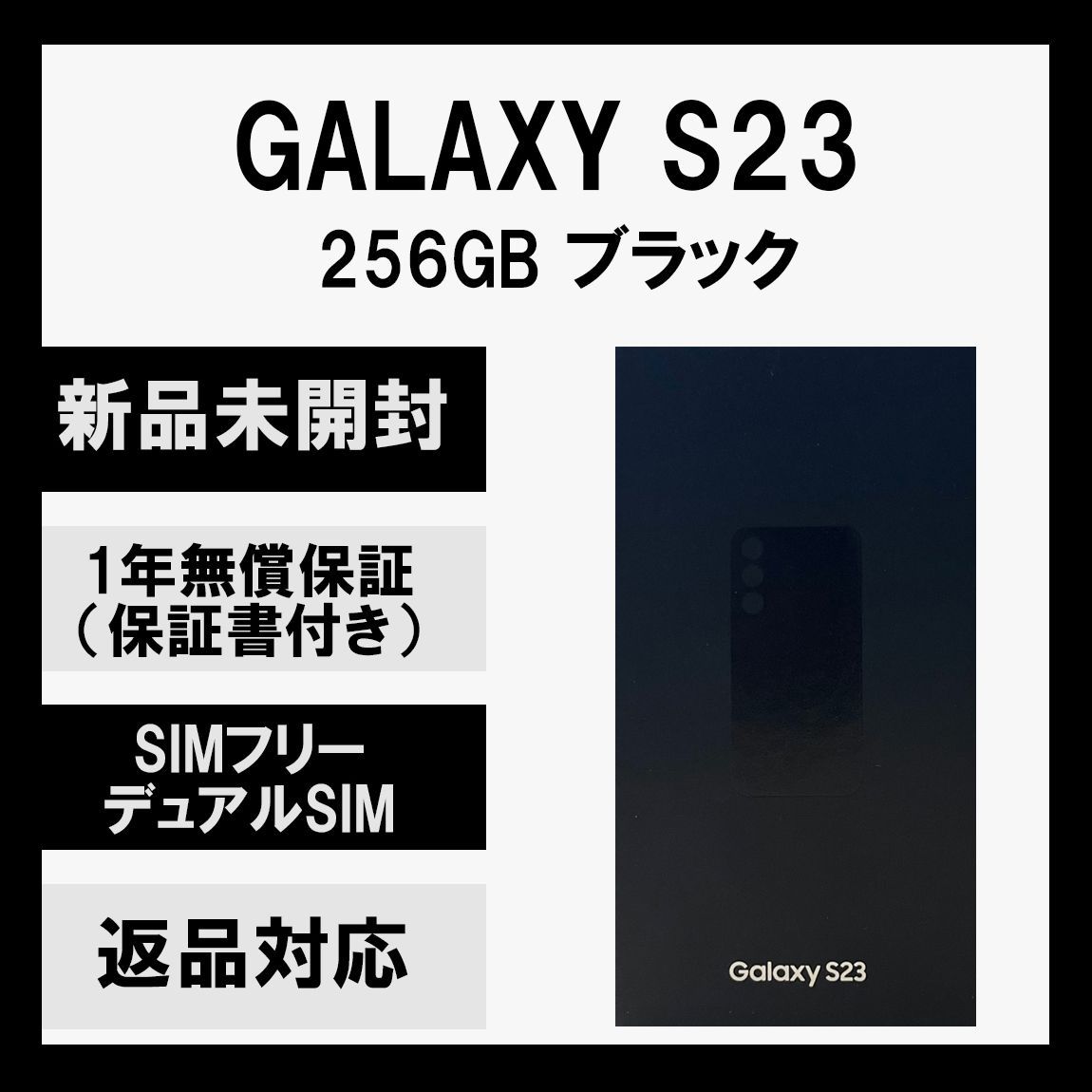 Galaxy S23 5G 256GB ブラック SIMフリー