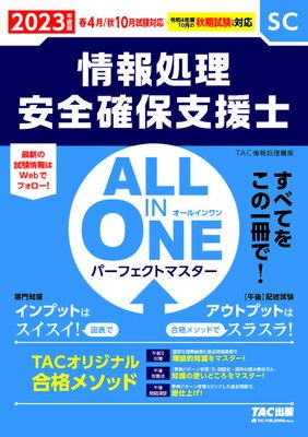 ALL IN ONE オールインワン パーフェクトマスター 情報処理安全確保支援士 2023年度版 [すべてをこの一冊で! ](TAC出版) (情報処理技術者試験)