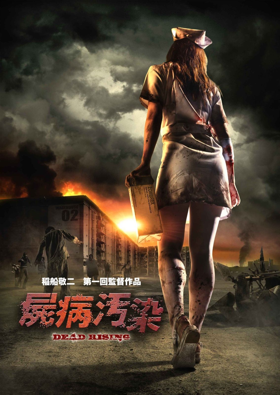 屍病汚染 DEAD RISING DVD