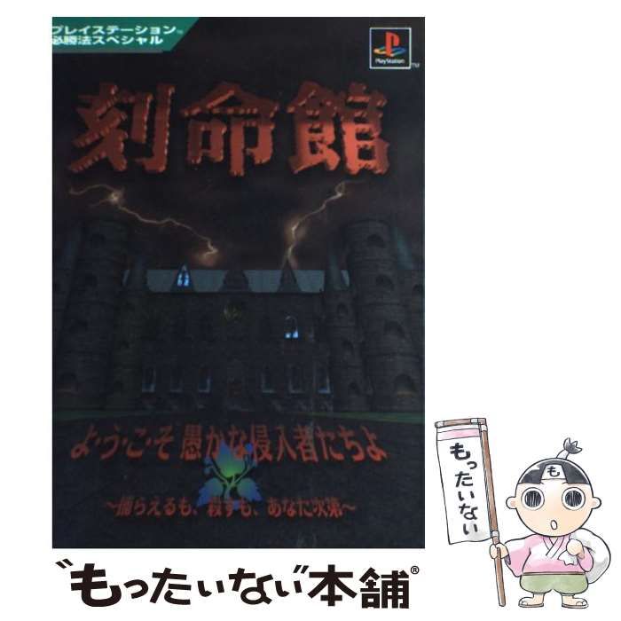 Best版 影牢 －刻命館真章－【PS1用ゲームソフト】未開封