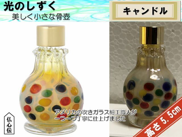 光のしずく キャンドル ガラス 骨壺 分骨 遺骨 手元供養 コンパクト 仏壇 仏具 ガラス細工 ガラス瓶 吹きガラス 手造り 手作り ミニ骨壺