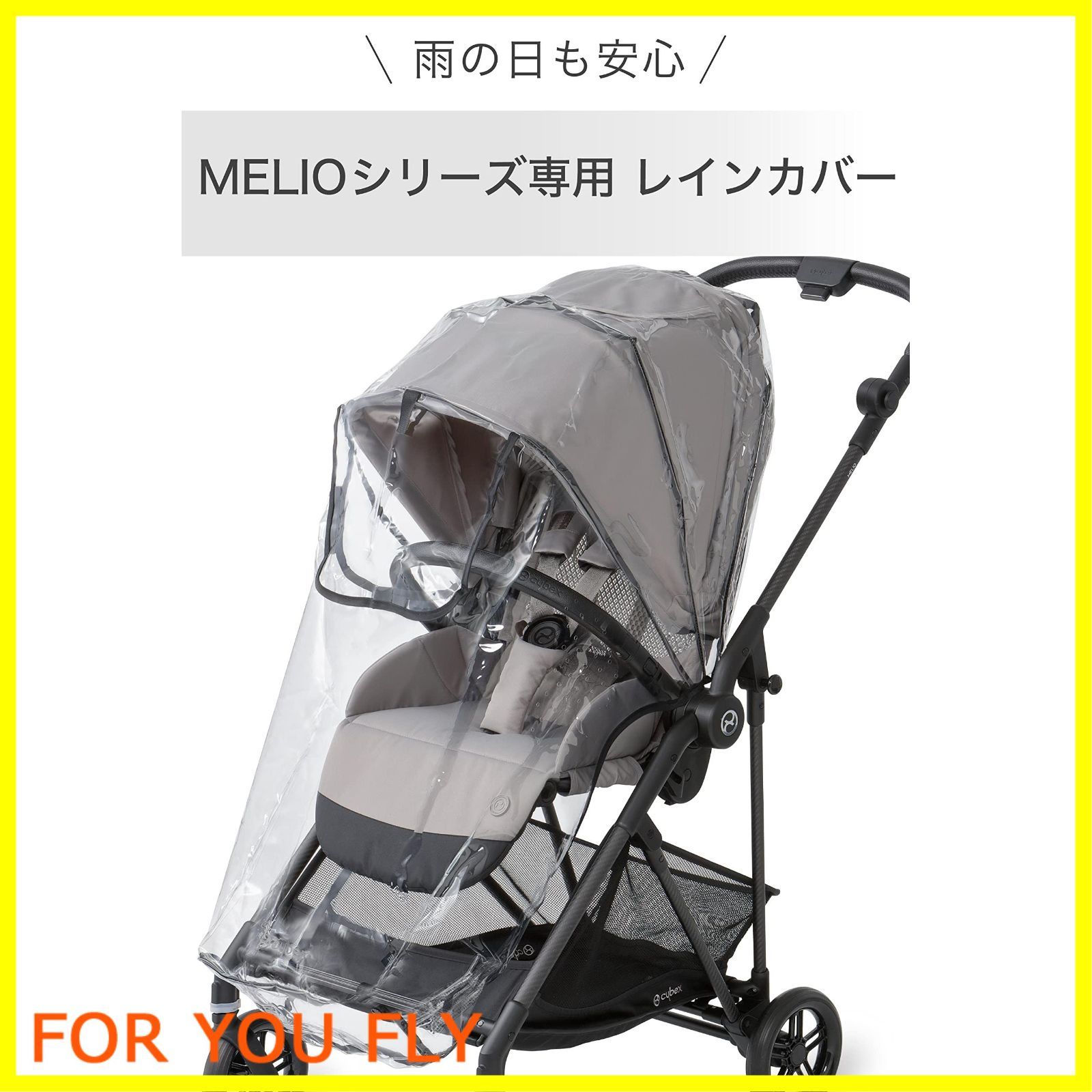 メリオ専用レインカバー cybex MELIO サイベックス ベビーカー 