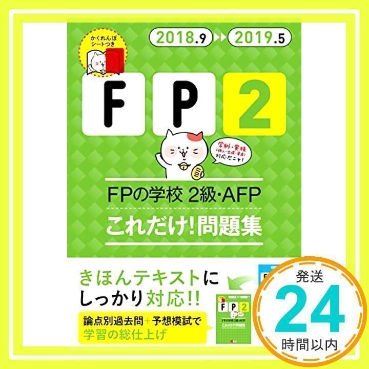 18~'19年版 FPの学校 2級・AFP これだけ! 問題集【オリジナル予想模擬試験つき】 (ユーキャンの資格試験シリーズ) [単行本（ソフトカバー）]  [May 24