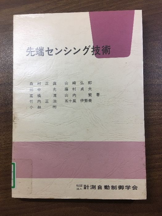 先端センシング技術/森村正直 他』社団法人‐計測自動制御学会 先端センシング技術/森村正直 他』社団法人‐計測自動制御学会
