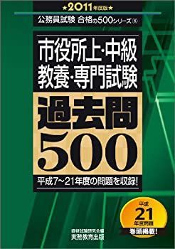 【中古】【非常に良い】市役所上・中級教養・専門試験 過去問500[2011年度版] (公務員試験合格の500シリーズ)