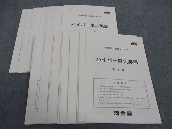 XB05-036 河合塾 ハイパー東大英語 東京大学 2023年度 通年セット 基礎シリーズ/完成シリーズ 35S0D - メルカリ