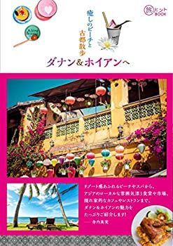 【中古】 癒しのビーチと古都散歩 ダナンu0026ホイアンへ (旅のヒントBOOK)