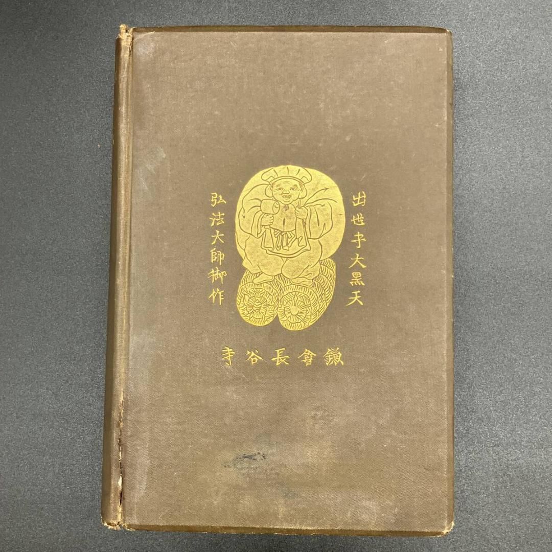 イザベラバード 1880年～1881年 『 日本奥地紀行 』第1巻 ※古