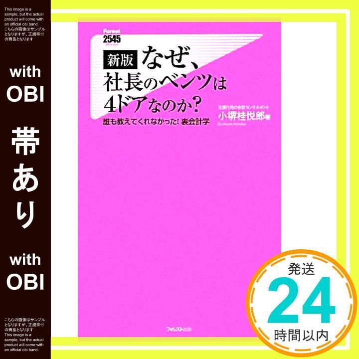 なぜ、社長のベンツは4ドアなのか？ 【公式通販】