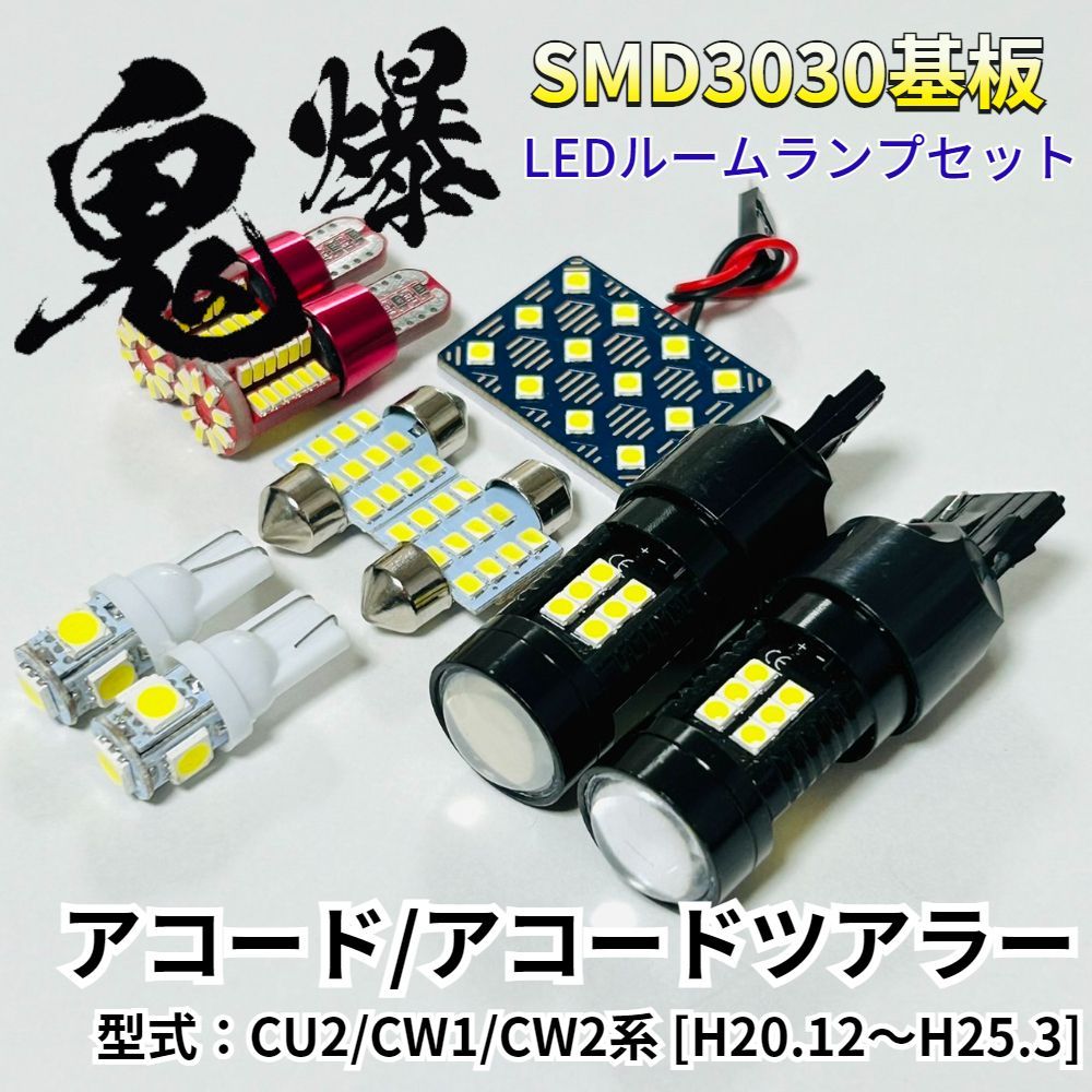 アコード/アコードツアラー CU2 CW1 CW2系 ホンダ LED ルームランプ バックランプ ナンバー灯 ポジション球 T10 鬼爆基板  SMD3030 パーツ - メルカリ