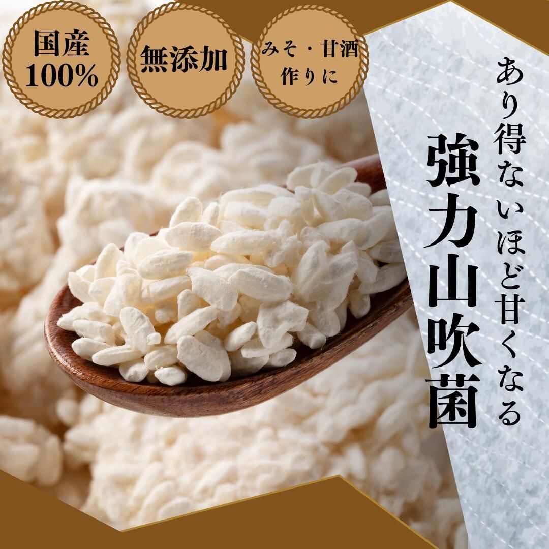 強力山吹菌使用 甘酒