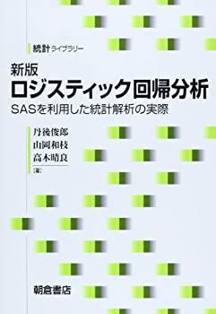 【中古-非常に良い】 ロジスティック回帰分析 SASを利用した統計解析の実際 (統計ライブラリー)