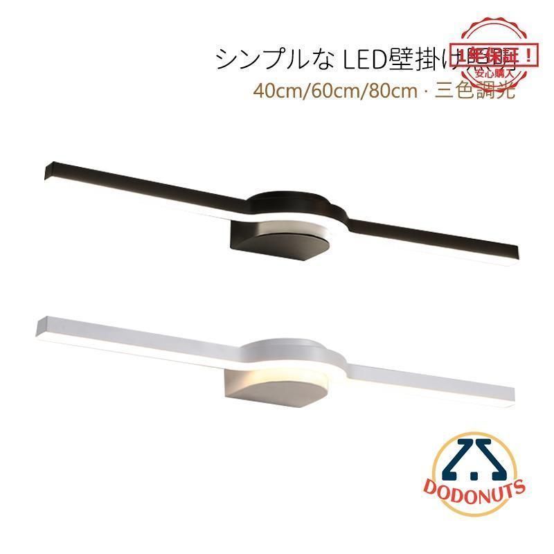 壁掛け灯 洗面所照明 照明器具 壁掛け照明 浴室鏡 鏡前照明 昼光色|電球色|三色調光 選択 ブラケットライト 北欧 室内照明 リビング おしゃれ 2年保証 全