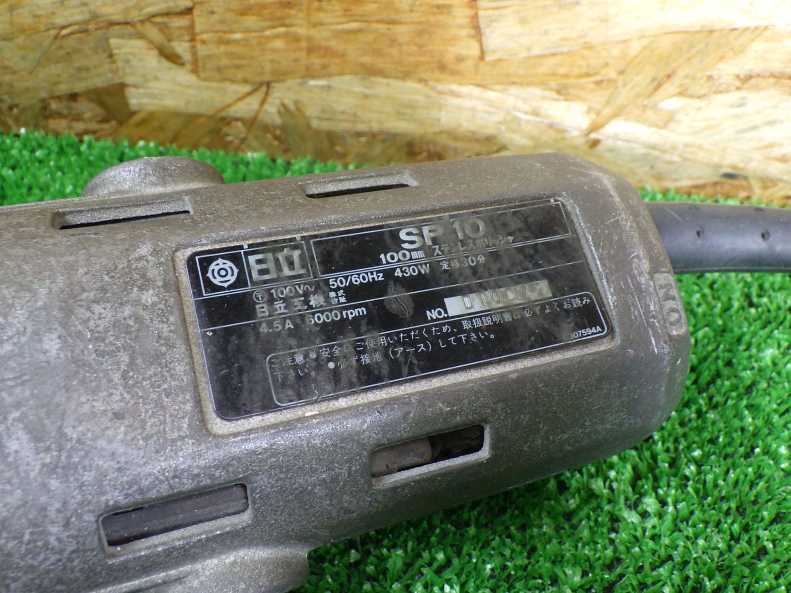 古い電動工具 日立 ステンレスポリッシャ SP10 コード式 品